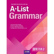 A List Grammar 중학 기초 2:핵심 문법이 한눈에 보이는 진짜 쉬운, 상세내용 참조
