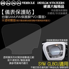SAMURAI SYM CLBCU 儀表保護貼, 1個, 台灣SAMURAI保護膜PVC<霧面>