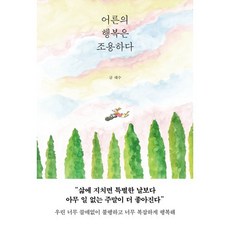 어른의 행복은 조용하다, 태수, 페이지2북스