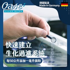 OASE 歐亞瑟 高單位硝化菌粉 快速建立生化過濾系統, 1個, 100ml