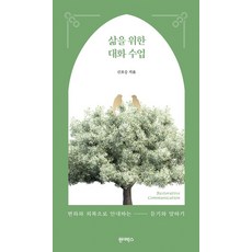 Wonderbox 為生活而上的對話課：引導改變與恢復的聆聽與口說, 申浩承