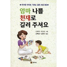 엄마 나를 천재로 길러 주셔요, 민지사
