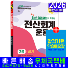전산회계운용사 2급 실기 교재 책 핵심이론 기출유형 모의고사 문제해설 시대고시기획 박명희 2026
