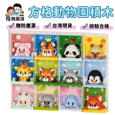 程湘嚴選 台灣現貨 潮樂創 防塵罩方塊動物園積木 長頸鹿積木 小熊貓積木 動物積木 微型積木, 動物園12盒一套