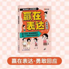 促銷 【時光學】讓孩子贏在錶達和口纔 兒童溝通技巧高情商人際交往 番茄書屋, 贏在表達 勇敢回應