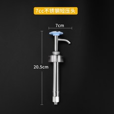 J1 糖壓瓶 果糖定量瓶, 1個, 7CC不銹鋼短壓頭