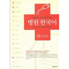 병원 한국어:중국인을 위한 의료한국어, 한국문화사, 없음