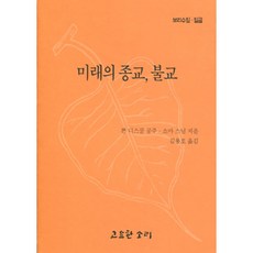 미래의 종교 불교