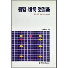 [중고] 종합 바둑 첫걸음 | 임해봉 | 전원문화사 | 재판 3쇄 | 1994년