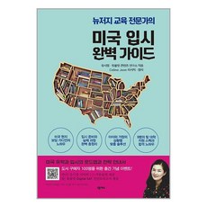 넥서스 미국 입시 완벽 가이드 (마스크제공)