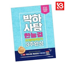 카드10%+책갈피) 박하사탐 한능검(한국사능력검정시험) 30분 때려잡기 3주완성 개념서(개정판)