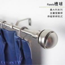 Planeta 義大利系列 槽球 金屬伸縮窗簾桿 造型桿 門簾桿 (70-120cm / 120-210cm), 白鐵,70-120cm