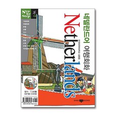 네덜란드어 여행회화 (미니MP3CD1장포함) : Step by Step, 삼지사