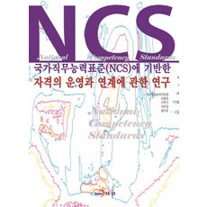 국가직무능력표준(NCS)에 기반한 자격의 운영과 연계에 관한 연구, 진한엠앤비, 한국직업능력개발원