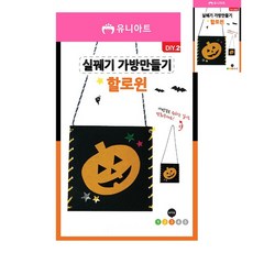 [픽글] 어린이실꿰기놀이 창의놀이교구 유아실꿰기놀이 실꿰기가방 만들기 할로윈