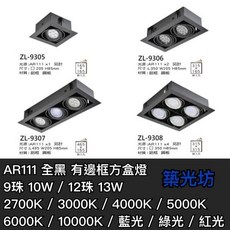 築光坊 AR111 黑色有邊框方盒燈 黑色 黑殼 10W 13W 15W 20W 單盒燈 雙盒燈 三盒燈 四盒燈, 1個, AR111 黑色有邊框單盒燈（空燈具）