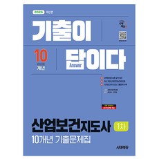 시대고시기획 2026 기출이답 산업보건지도사1차 기출문제책