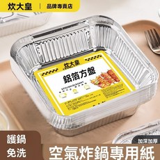 氣炸鍋鋁箔烤盤 氣炸鍋烘焙紙 氣炸鍋專用紙 氣炸鍋烤盤 氣炸鍋紙 烘焙紙 烤紙盤 氣炸鍋 燒烤盤烤箱 烘焙鋁箔碗 披, 1個, 加深加厚16*16cm S號-32隻