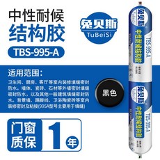 兔貝斯 TBS-995-A 中性耐候結構膠，黑色，門窗填縫密封防水, 1個, 【單支價格】贈膠嘴（收藏優先發貨）,995A灰色-門窗質保1年