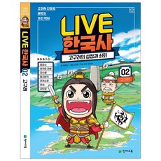 라이브 한국사 LIVE 1~20권, 라이브 한국사 2권