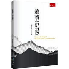 全新 五南出版 大學用書 遠讀《史記》(邱詩雯) 2024年1月1版