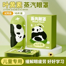 兒童蒸汽眼罩 熱敷 舒緩眼部疲勞 睡眠專用眼罩貼, 1個, 【兒童專用】葉黃素10片裝【試用裝】