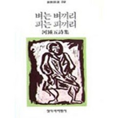 웅진북센 벼는 벼끼리 피는 피끼리 - 창비시선 32, 창작과비평사, 하종오