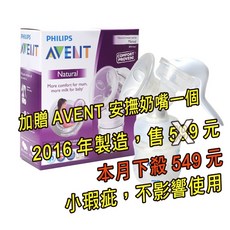 AVENT 輕乳感PP手動吸乳器SCF330/20 加贈安撫奶嘴, 1個, 2016年製造，下殺549，小瑕疵