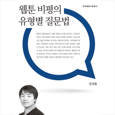 커뮤니케이션북스 웹툰 비평의 유형별 질문법 +미니수첩제공