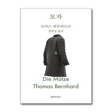 [온누리북스] 모자 (문지 스펙트럼), 문학과지성사, 토마스 베른하르트, 9788932036267