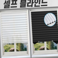 붙이는 블라인드 접착식 무선 암막 셀프 블라인드 단열 가리개 무타공 사무실 회의실 반창 콤비