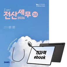 2026년 I CAN 전산세무 2급, 삼일피더블유씨솔루션 주식회사, 김진우,이원주, 전자책