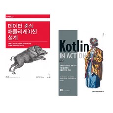 (마틴 클레프만) 데이터 중심 애플리케이션 설계 + (세바스티안 아이그너) Kotlin in Action 2/e (전2권)