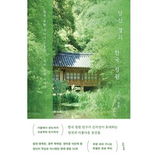 당신 곁의 한국 정원:철학 문화 역사가 수놓인 우리 정원 이야기, 수오서재, 신지선 저
