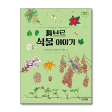 책광장모두북 파브르 식물 이야기 1, 사계절, 9791169814263