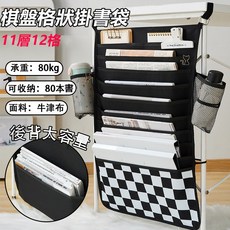 掛書袋 11層12格大容量桌邊收納袋, 黑白