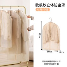 皮草貂皮大衣專用立體歐根紗衣服防塵罩掛式家用透氣衣物防塵袋子, 1個, 1個裝