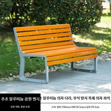 야외용 공원 벤치 방부목 등받이 정원 마당 휴게용 아연합금 장의자, AG_등받이있는시로의자1.5m