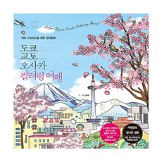 도쿄 교토 오사카 컬러링 여행:안티 스트레스를 위한 컬러링북, 김규슬 저, 트러스트북스