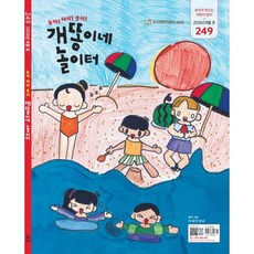 개똥이네 놀이터 (월간) : 8월 [2026] : 통권 249호, 보리, 편집부