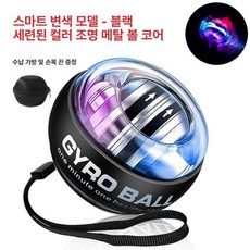 크립볼 전완근단련 GMS크립볼 판매 금속 방지 불빛 코어 키우기 손악력 투수 자이로볼 낙하 로프, 1개, 메탈릭 센터 컬러풀조명 + 가방