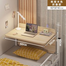 에버모스트 기숙사 침대 테이블 컴퓨터 책상 학생 이층 걸이 보드 접이식 베드트레이, 메이플 벚꽃 나무 (60cm)
