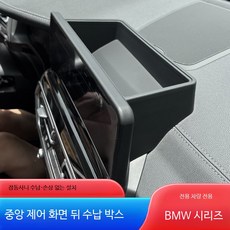 BMW 인테리어소품 중앙제어 화면 3/4/5/6시리즈 X3 X4 X1 X7 X2 X5 X6 X7 계기판 수납함, 18-21년형 X3/X4/iX3, 1개
