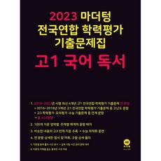 2023 전국연합 학력평가 기출문제집 고1 (2023년), 마더텅, 국어 독서