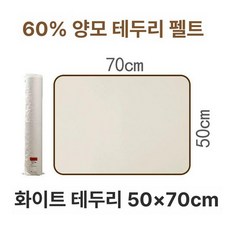 명품 서예깔판 붓글씨 매트 휴대용 깔개 동양화 멍석 고급, 60%양모 화이트 [50x70cm], 1개, 기본 색상