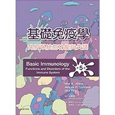 藝軒 書本熊 基礎免疫學 免疫系統的功能與失調 第5版 ABBAS 蘇耿民 9789869359368