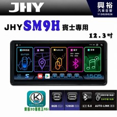 JHY SM9H 12.3吋 賓士專用原車螢幕升級系統