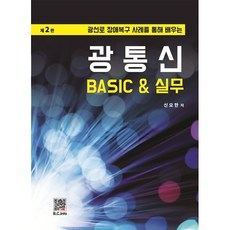 광통신 BASIC & 실무:광선로 장애복구 사례를 통해 배우는, 광통신 BASIC & 실무, 신요한(저), 복두출판사, 신요한 저