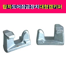 탑차 윙바디 도어잠금장치 대형캠키퍼 파이프지름34mm 25A, 1개