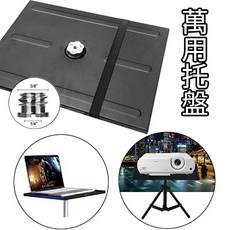 萬用托盤 投影機筆電腳架支架托盤, 萬用托盤(超取最多4個)